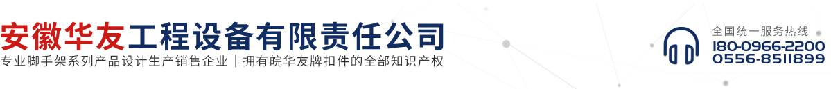 安徽華友工程設備有限責任公司